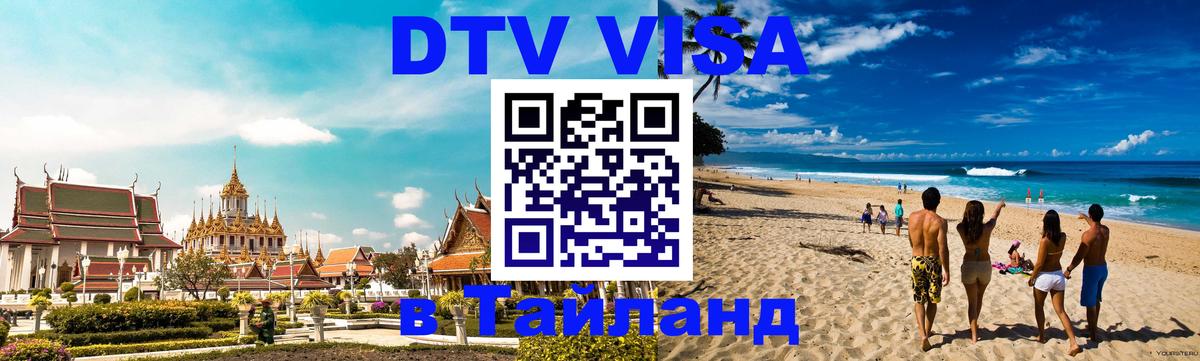 Цены на DTV визу в Таиланд — пакеты услуг, достаточно даже паспорта - 03.10.2025 