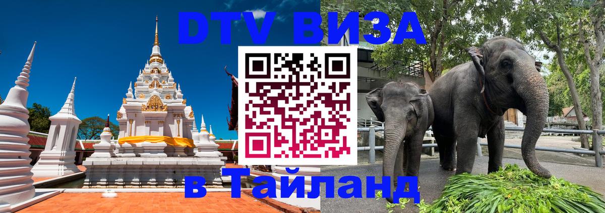 Visa ДТВ Тайланд помощь Старый Оскол 