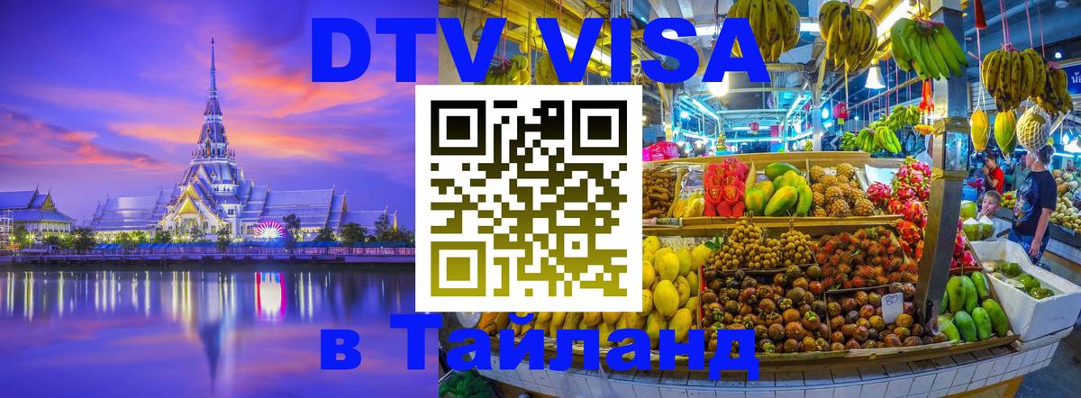 Оформить DTV визу в Тайланд Старый Оскол 